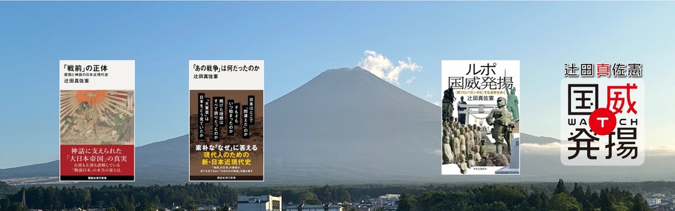 辻田真佐憲の「国威発揚ウォッチ」