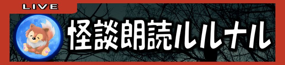 怪談朗読ルルナルチャンネル