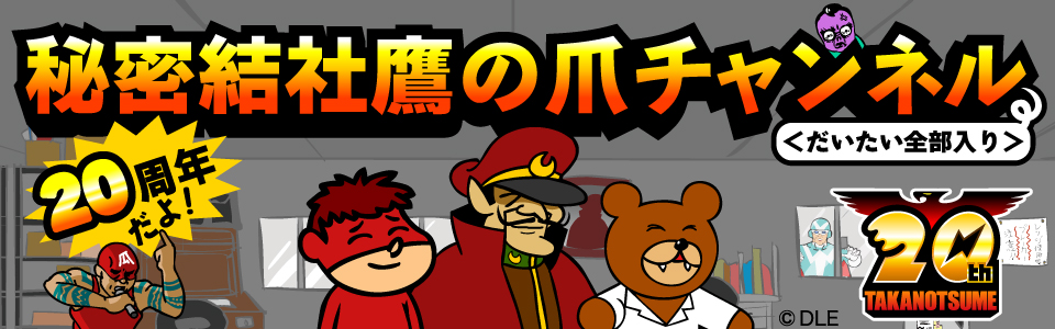 20周年だよ！秘密結社鷹の爪チャンネル＜だいたい全部入り＞