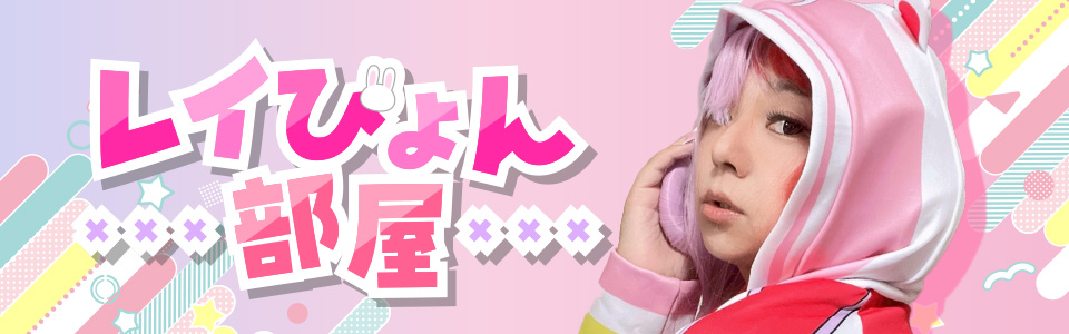 レイぴょん部屋