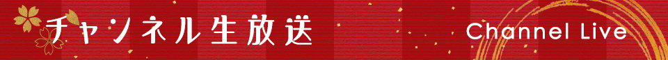 生放送