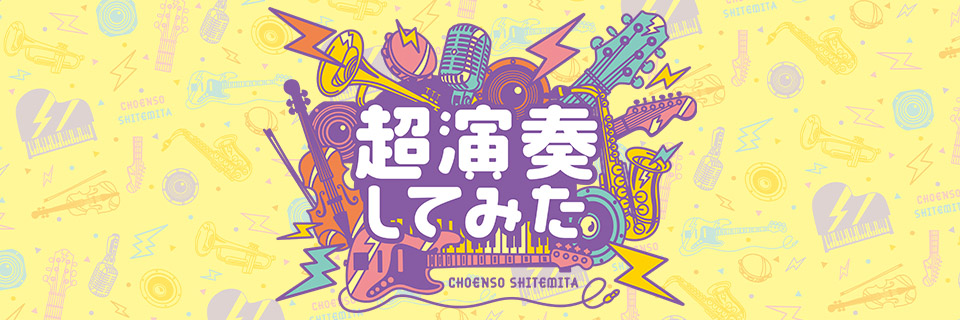 超演奏してみたチャンネル