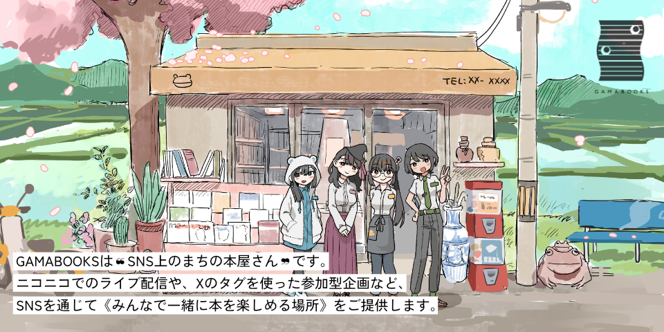 GAMABOOKSチャンネル