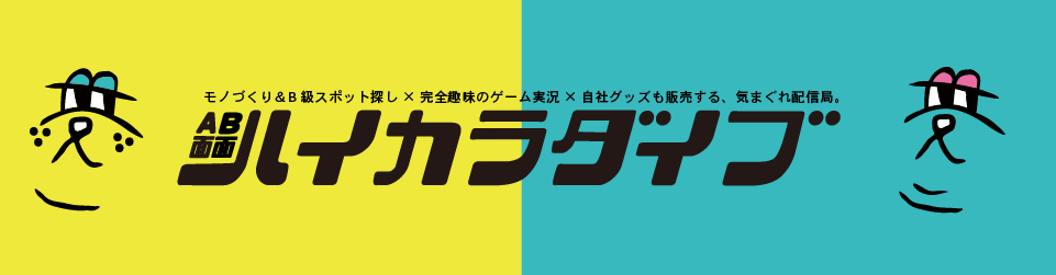 ハイカラダイブ