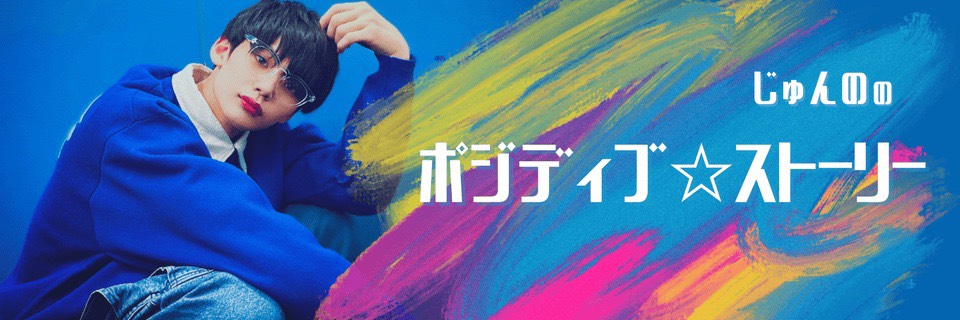 じゅんののポジディブ☆ストーリー