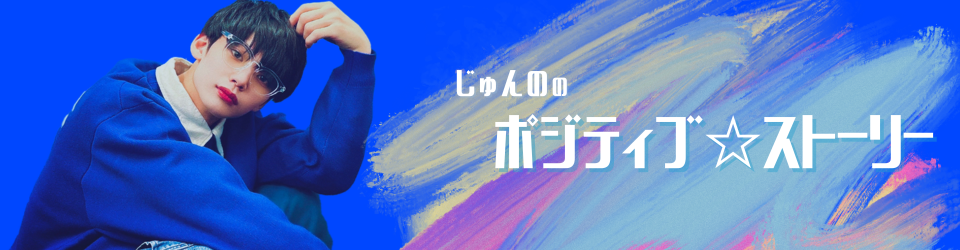 じゅんののポジティブ☆ストーリー