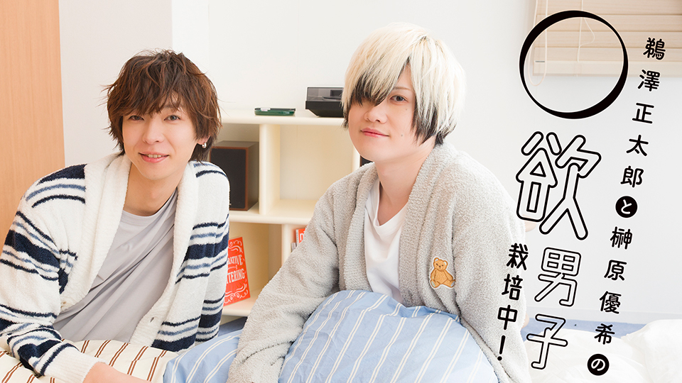 鵜澤正太郎と榊原優希の◯欲男子栽培中！
