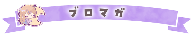 ブログ・メルマガ
