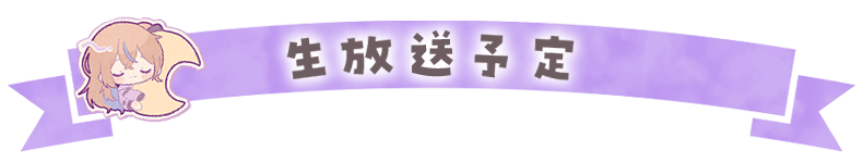 生放送