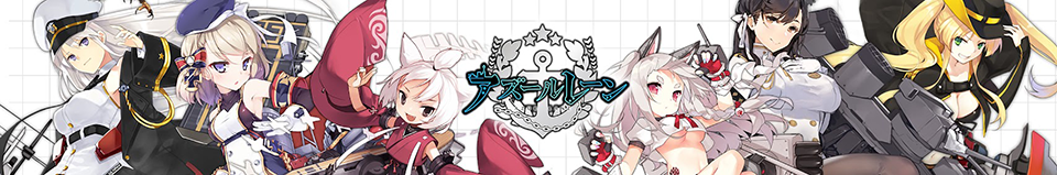 アズールレーン公式