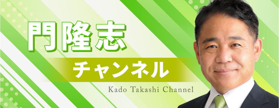 門隆志チャンネル