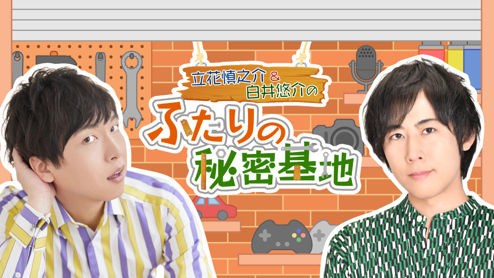 立花慎之介&白井悠介　ふたりの秘密基地
