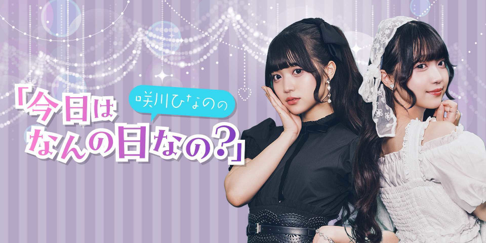 咲川ひなのの「今日はなんの日なの?」