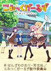 こみっくがーるず