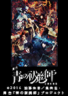 舞台「青の祓魔師」京都紅蓮篇