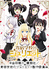 TVアニメ『寄宿学校のジュリエット』