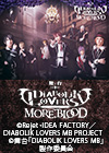 舞台「DIABOLIK LOVERS MORE,BLOOD」