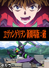 ヱヴァンゲリヲン新劇場版:破