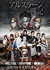 ミュージカル「アルスラーン戦記」