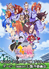 ウマ娘 プリティーダービー Season 2