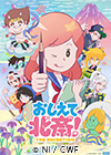 おしえて北斎！-THE ANIMATION-