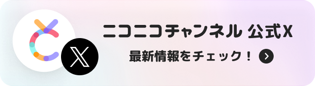 ニコニコチャンネル公式 X