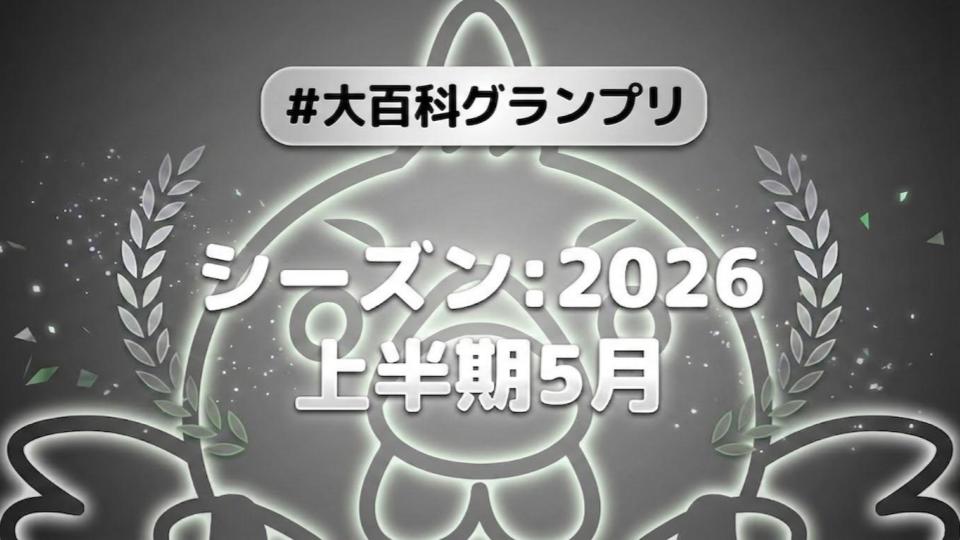 大百科グランプリ:シーズン2026上半期 5月