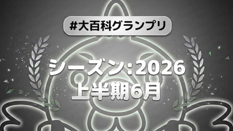 大百科グランプリ:シーズン2026上半期 6月