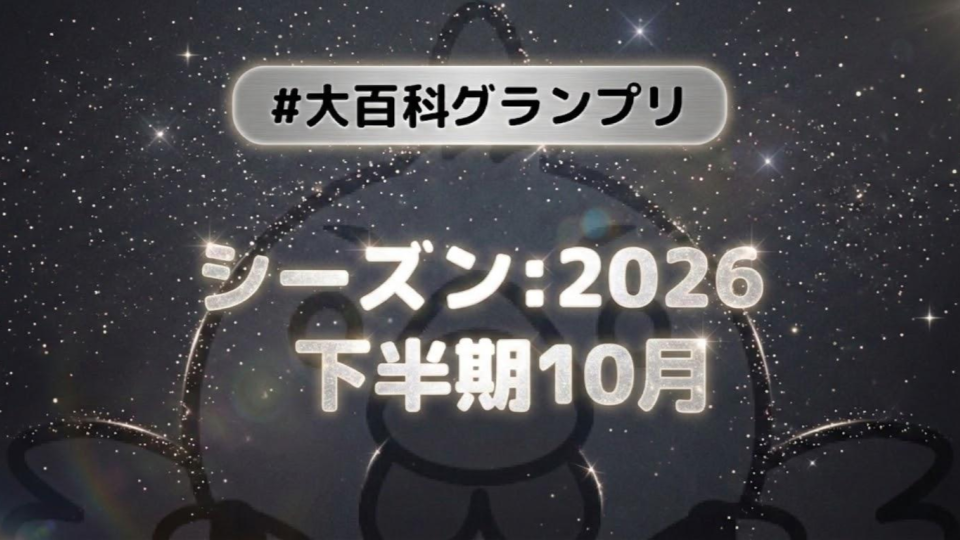 大百科グランプリ:シーズン2026下半期 10月
