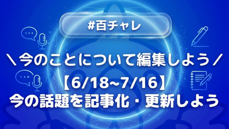 【百チャレ】【5/21~6/18】今の話題を記事化・更新しよう