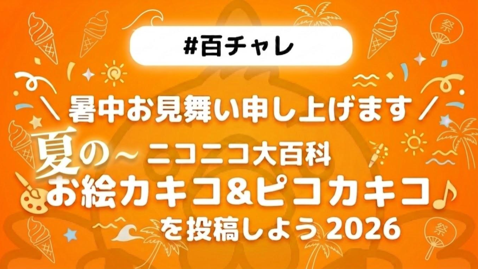 【百チャレ】ニコニコ大百科 夏のお絵カキコ&ピコカキコを投稿しよう2026