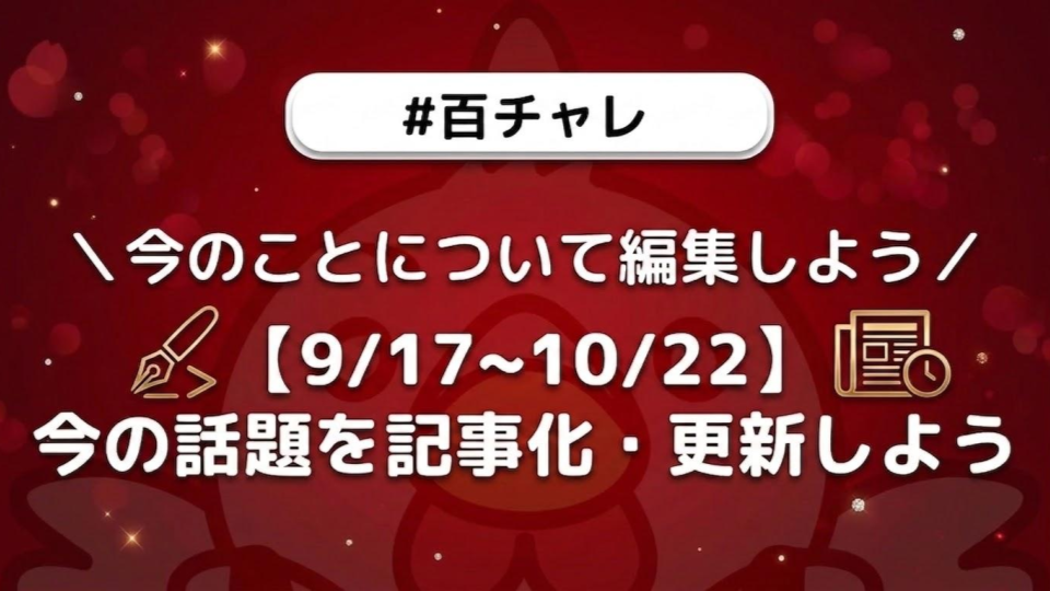 【百チャレ】【9/17~10/22】今の話題を記事化・更新しよう