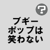 ブギーポップは笑わない