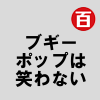 ブギーポップは笑わない