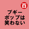 ブギーポップは笑わない
