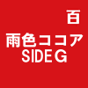 雨色ココア SIDEＧ