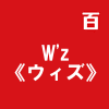 W'z《ウィズ》