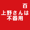 上野さんは不器用