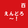 えんどろ～！