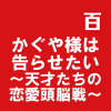 かぐや様は告らせたい～天才たちの恋愛頭脳戦～