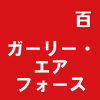 ガーリー・エアフォース