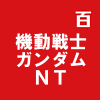 機動戦士ガンダムＮＴ(ナラティブ)