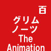 グリムノーツ The Animation