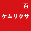 ケムリクサ