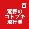 荒野のコトブキ飛行隊