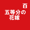 五等分の花嫁 