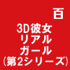 3D彼女 リアルガール(第2シリーズ)