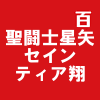聖闘士星矢　セインティア翔