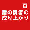 盾の勇者の成り上がり