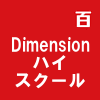 Dimension ハイスクール